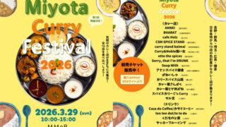 3/29(日)人気店が集結するカレーイベント『MIYOTAカレーフェスティバル2026』長野･群馬･埼玉･広島･神奈川からカレー店などが集結！前売チケット発売中！MMoP屋内で開催@長野県 御代田町