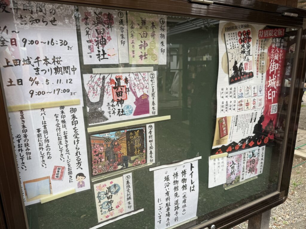 4月の真田神社の御朱印リスト