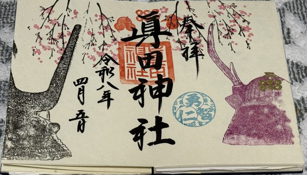 真田神社のかぶと見開き春朱印
