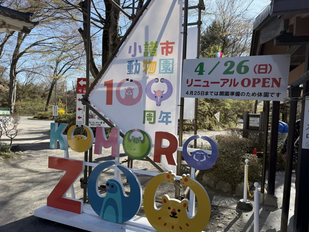 小諸市動物園100周年リニューアルのモニュメント