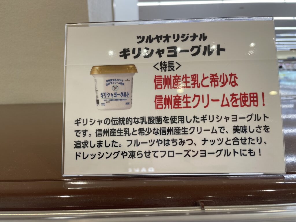 ツルヤ軽井沢店 ギリシャヨーグルトの説明分
